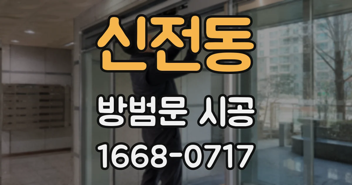 신전동 방범문 시공