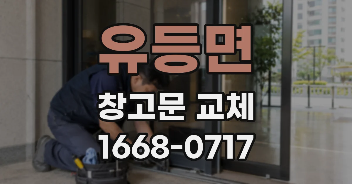 유등면 창고문 교체