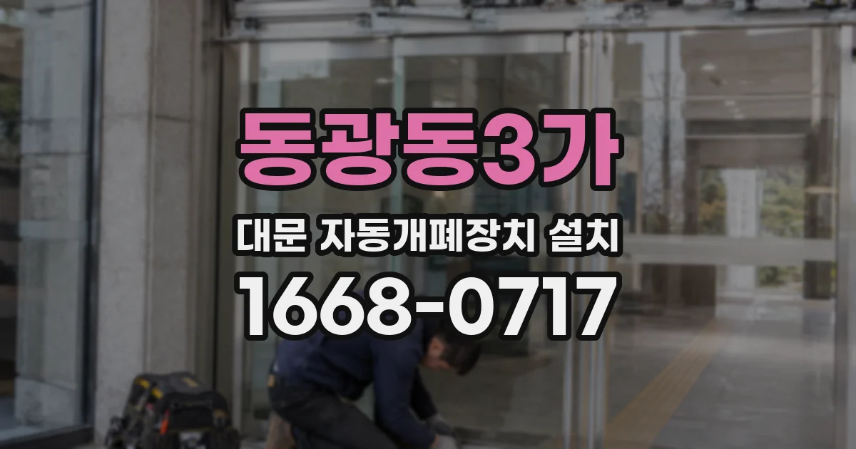 동광동3가 대문 자동개폐장치 설치