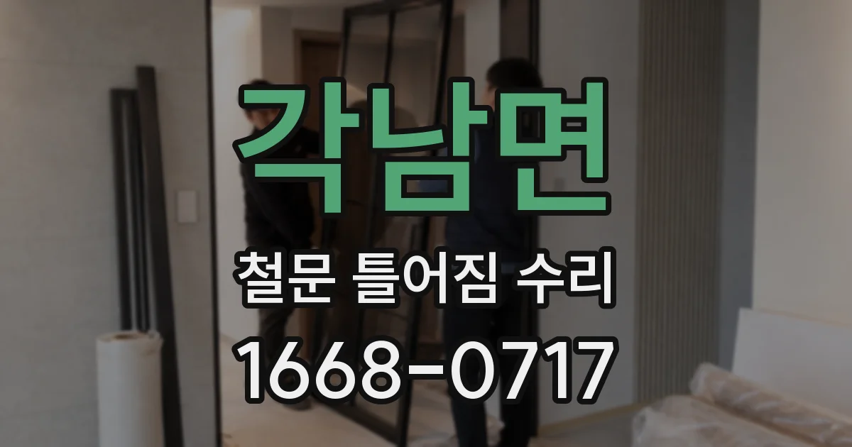 각남면 철문 틀어짐 수리