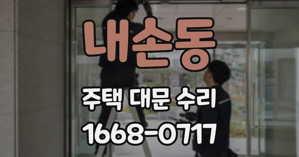 내손동 주택 대문 수리