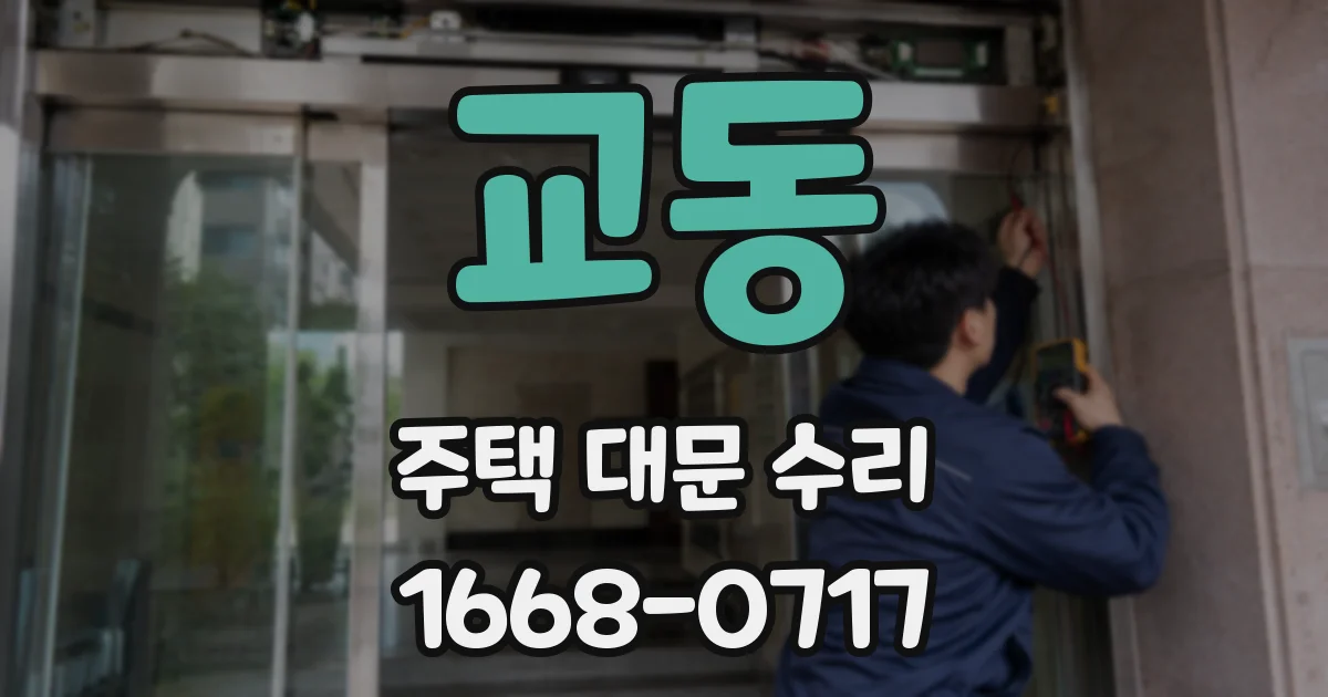 교동 주택 대문 수리