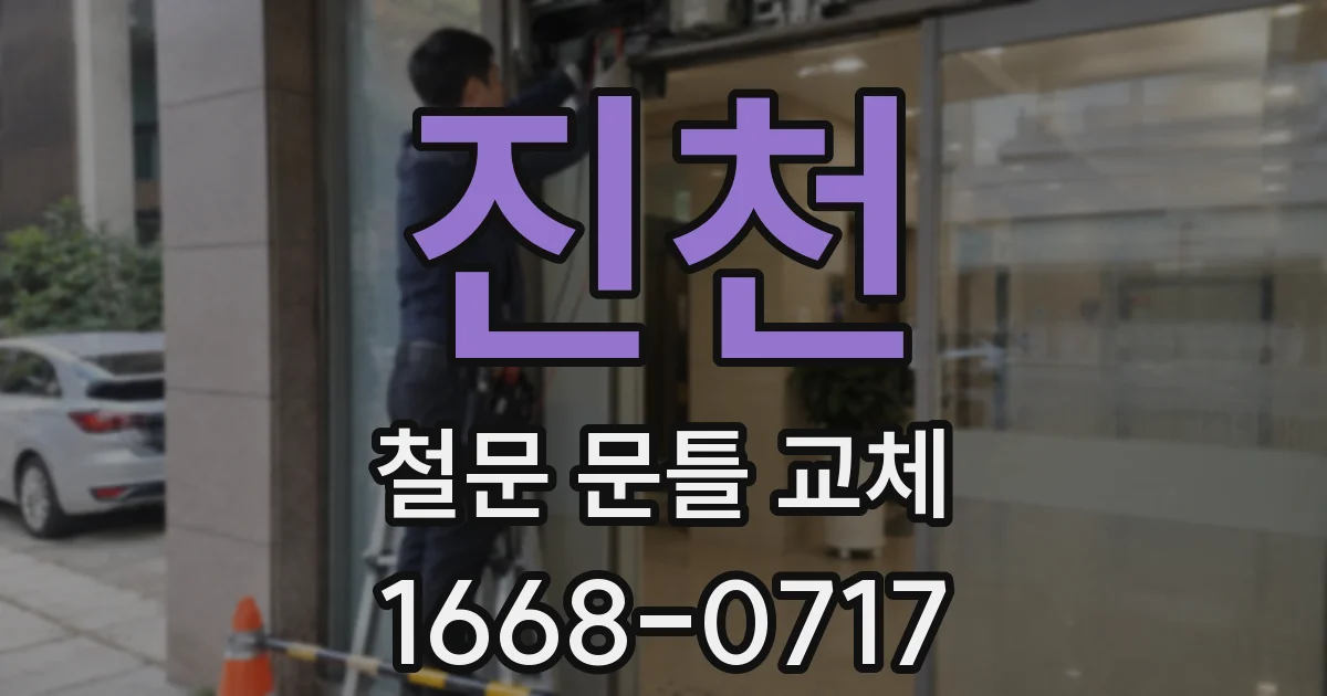 진천 철문 문틀 교체
