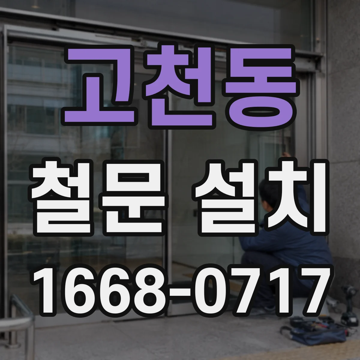 고천동 철문 설치