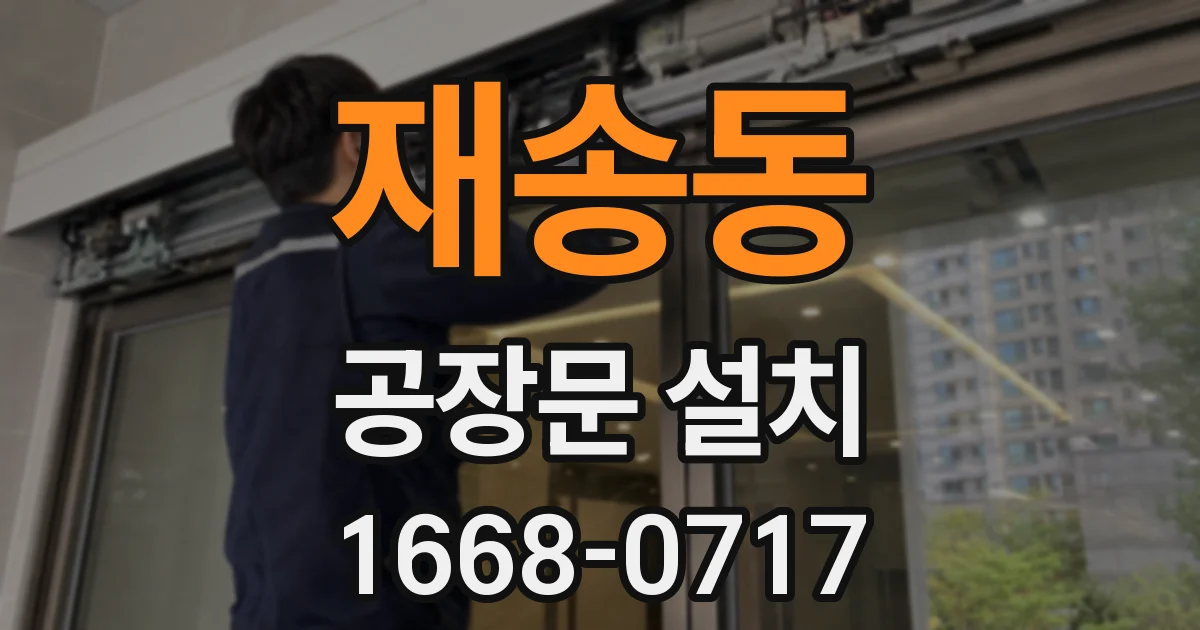 재송동 공장문 설치