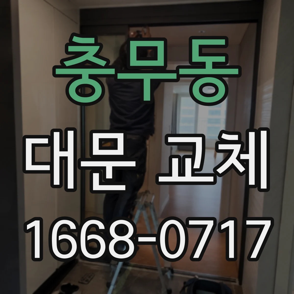 충무동 대문 교체