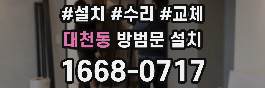 대천동 방범문 설치