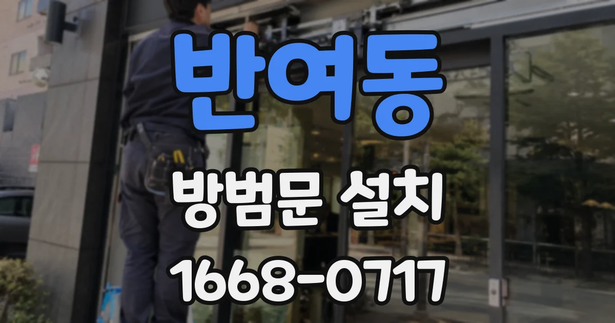 반여동 방범문 설치