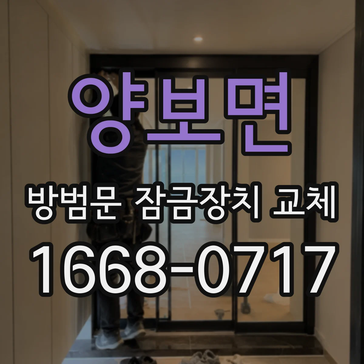 양보면 방범문 잠금장치 교체