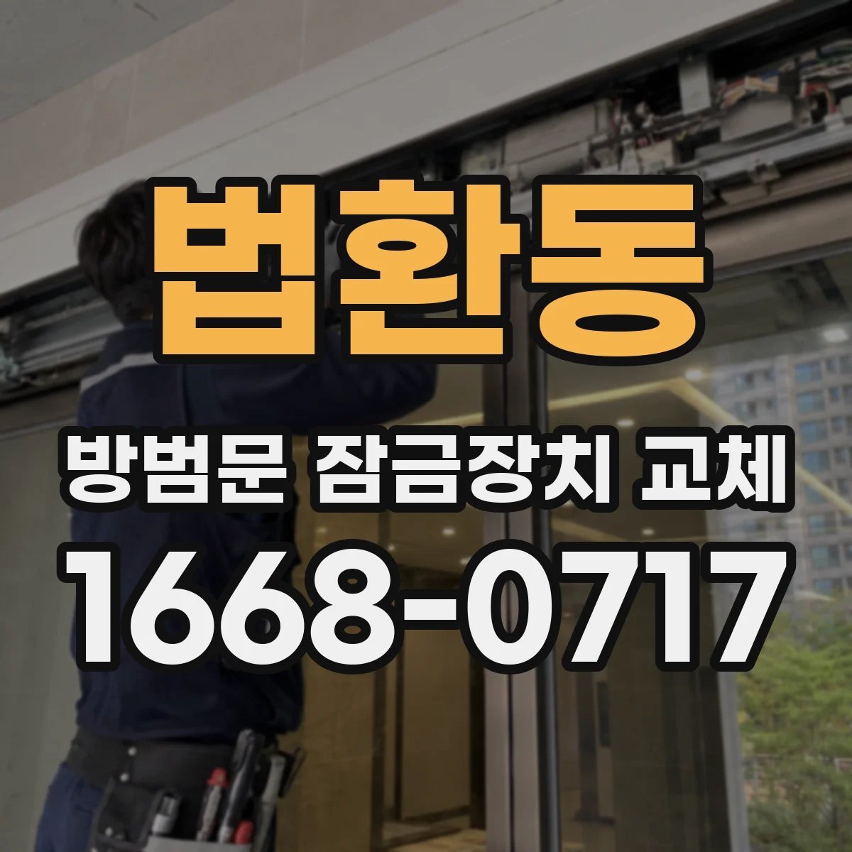 법환동 방범문 잠금장치 교체