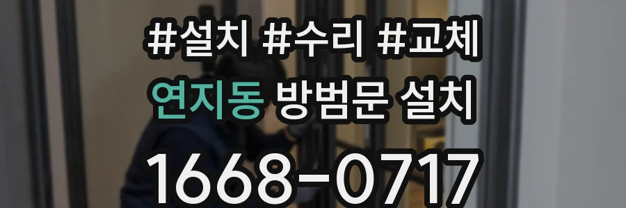연지동 방범문 설치