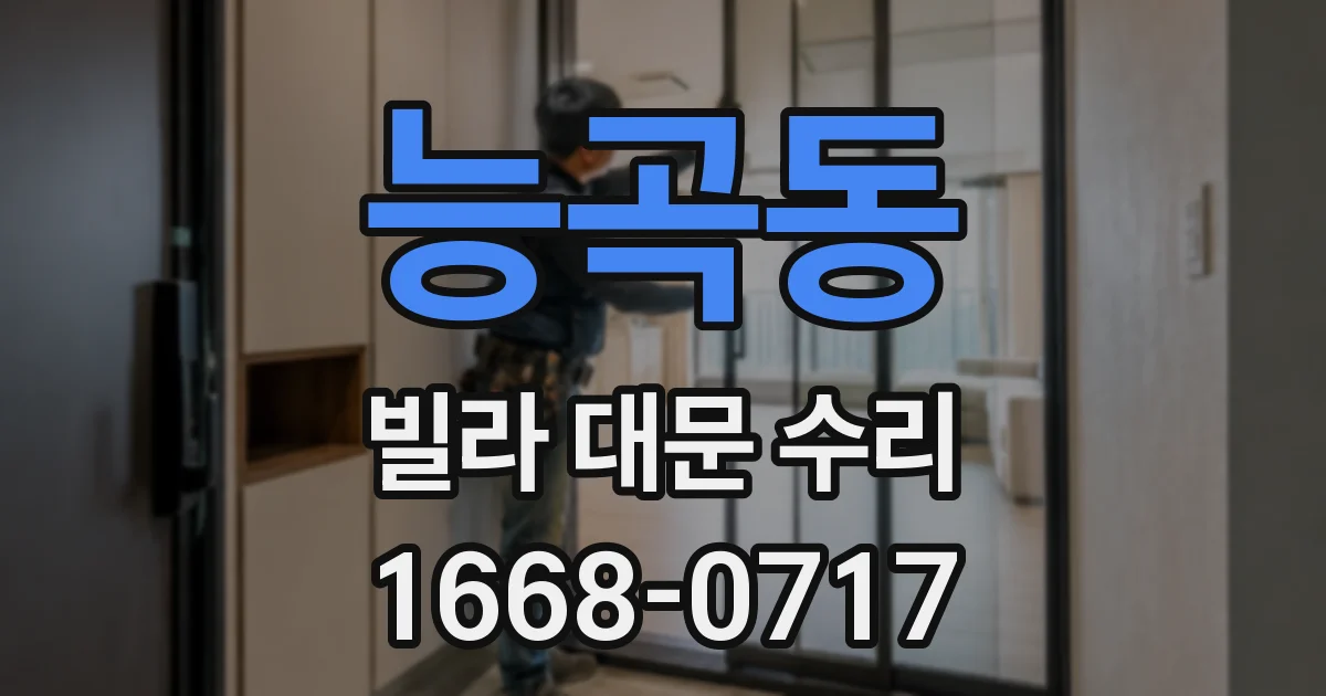 능곡동 빌라 대문 수리