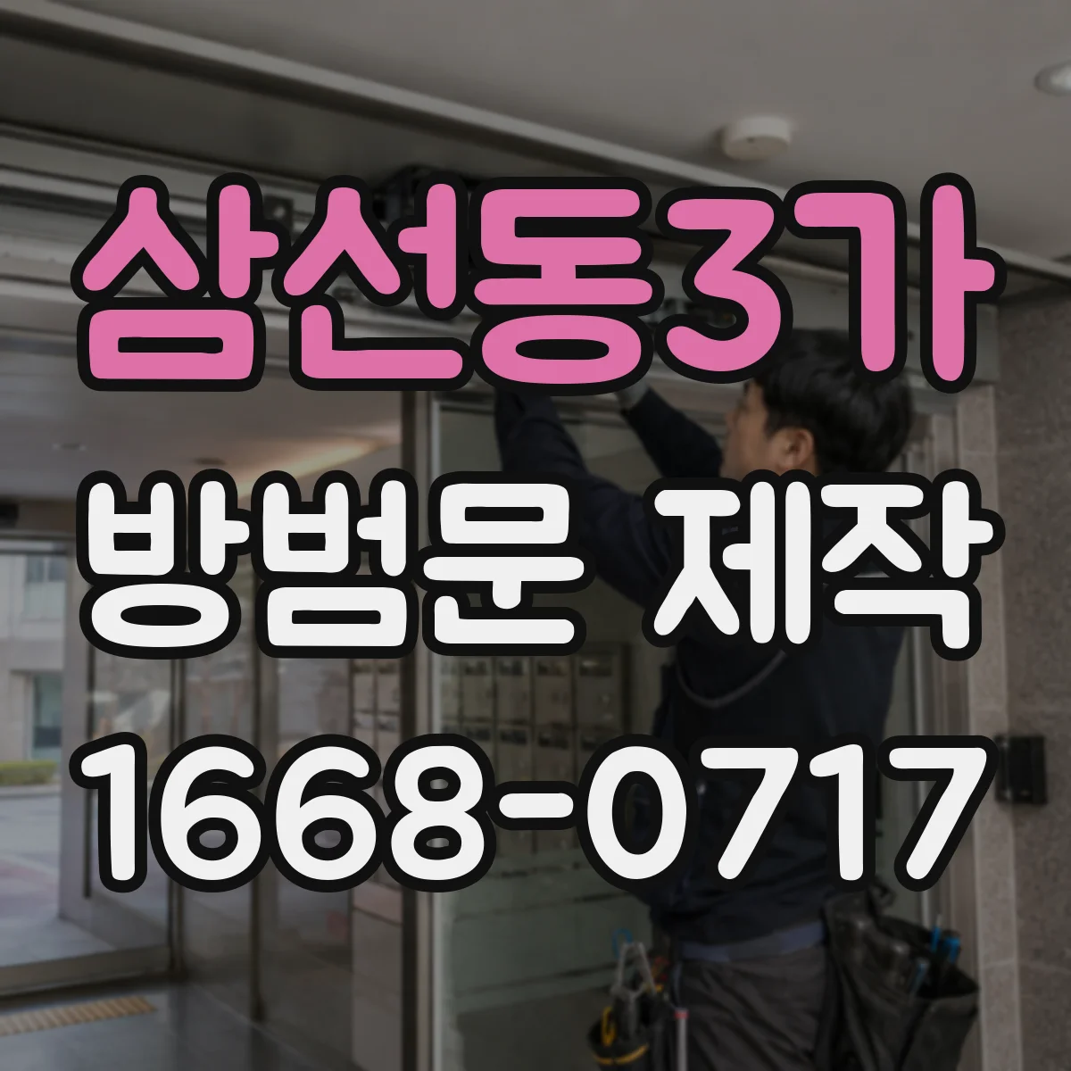삼선동3가 방범문 제작