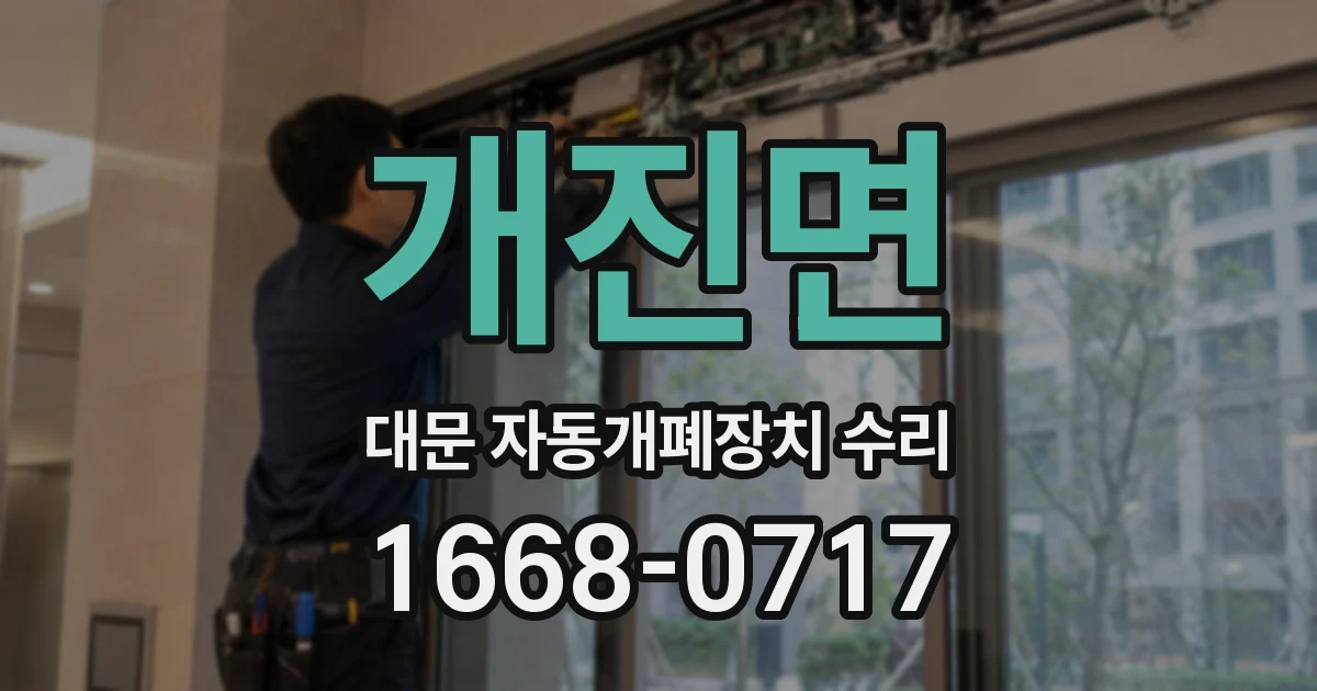 개진면 대문 자동개폐장치 수리