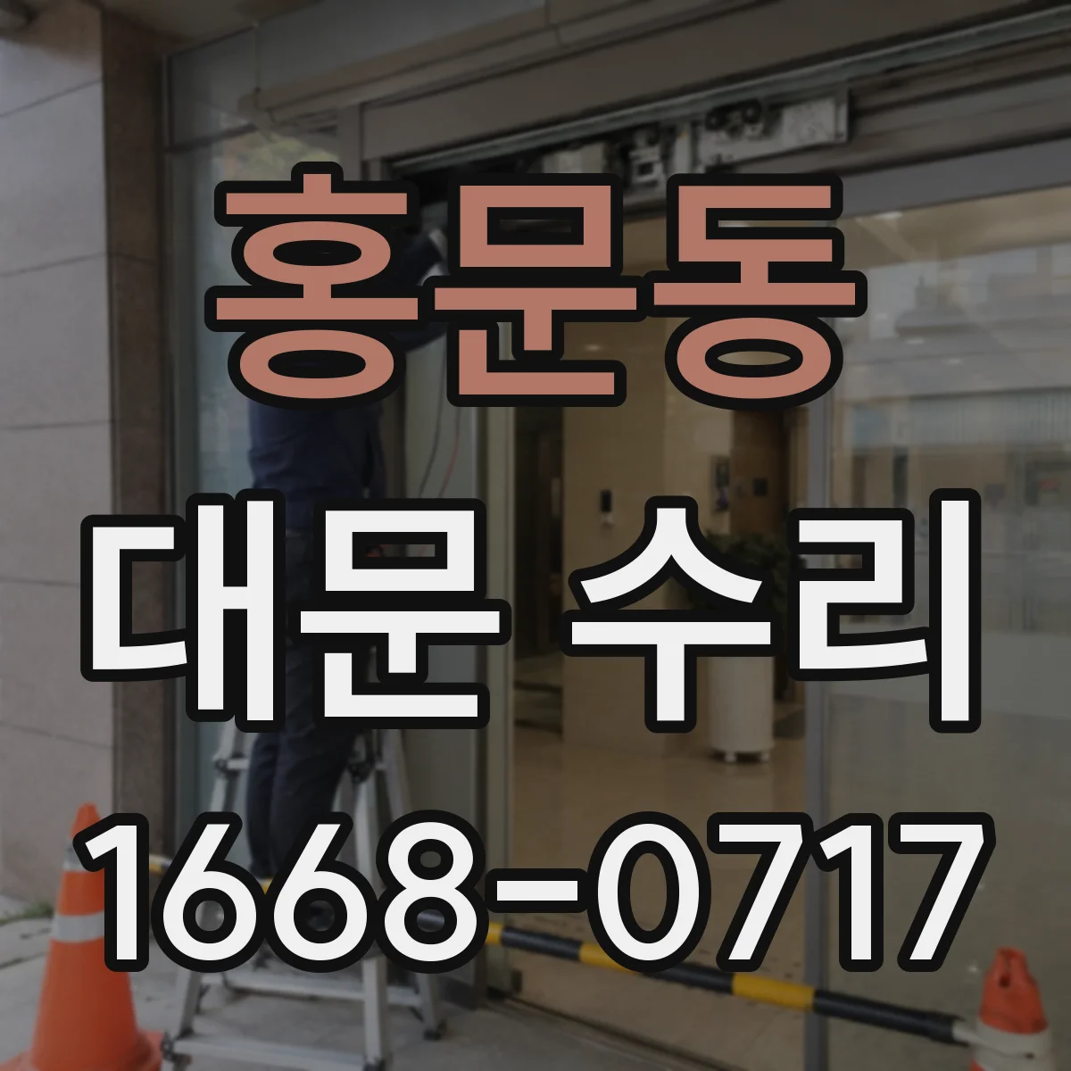 홍문동 대문 수리