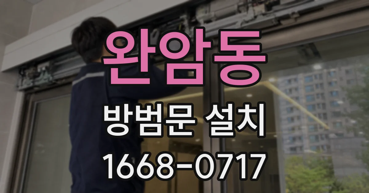 완암동 방범문 설치