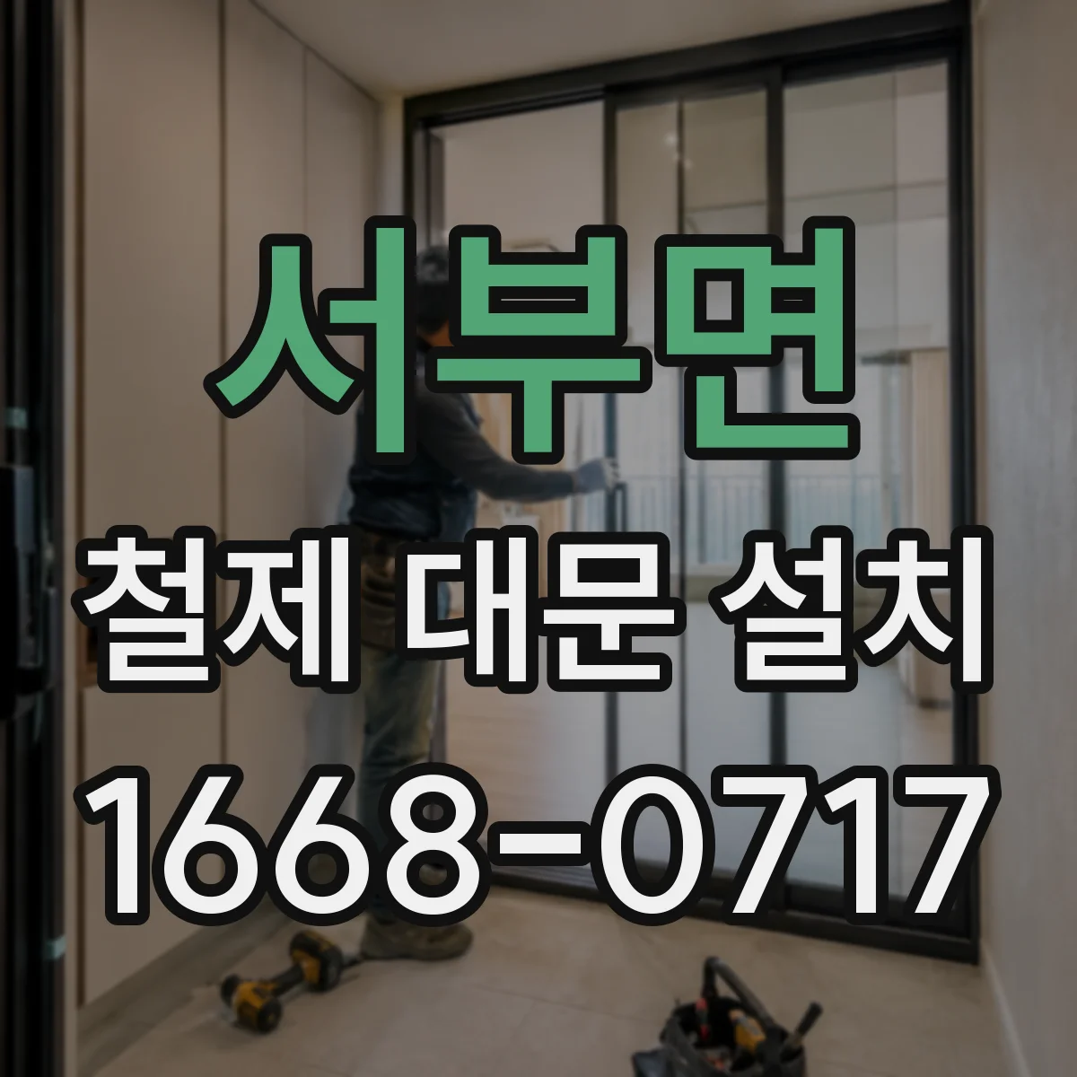 서부면 철제 대문 설치