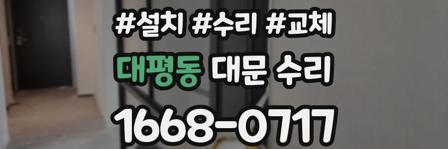 대평동 대문 수리