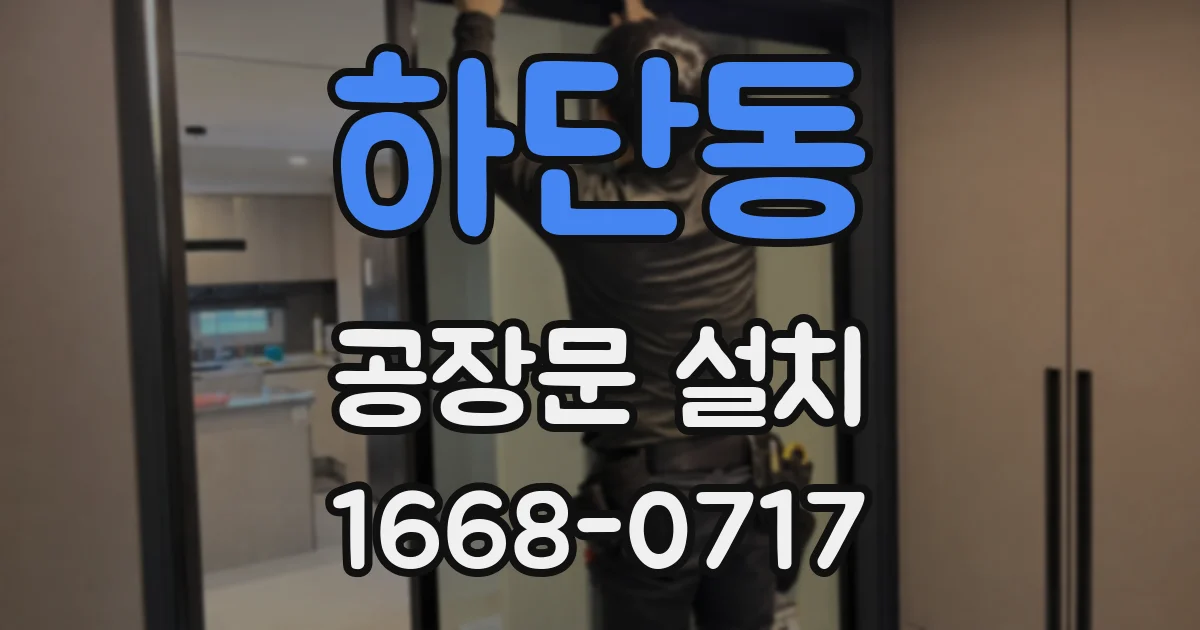 하단동 공장문 설치