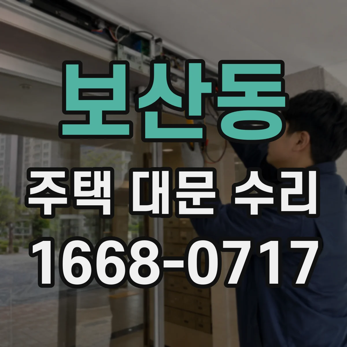 보산동 주택 대문 수리