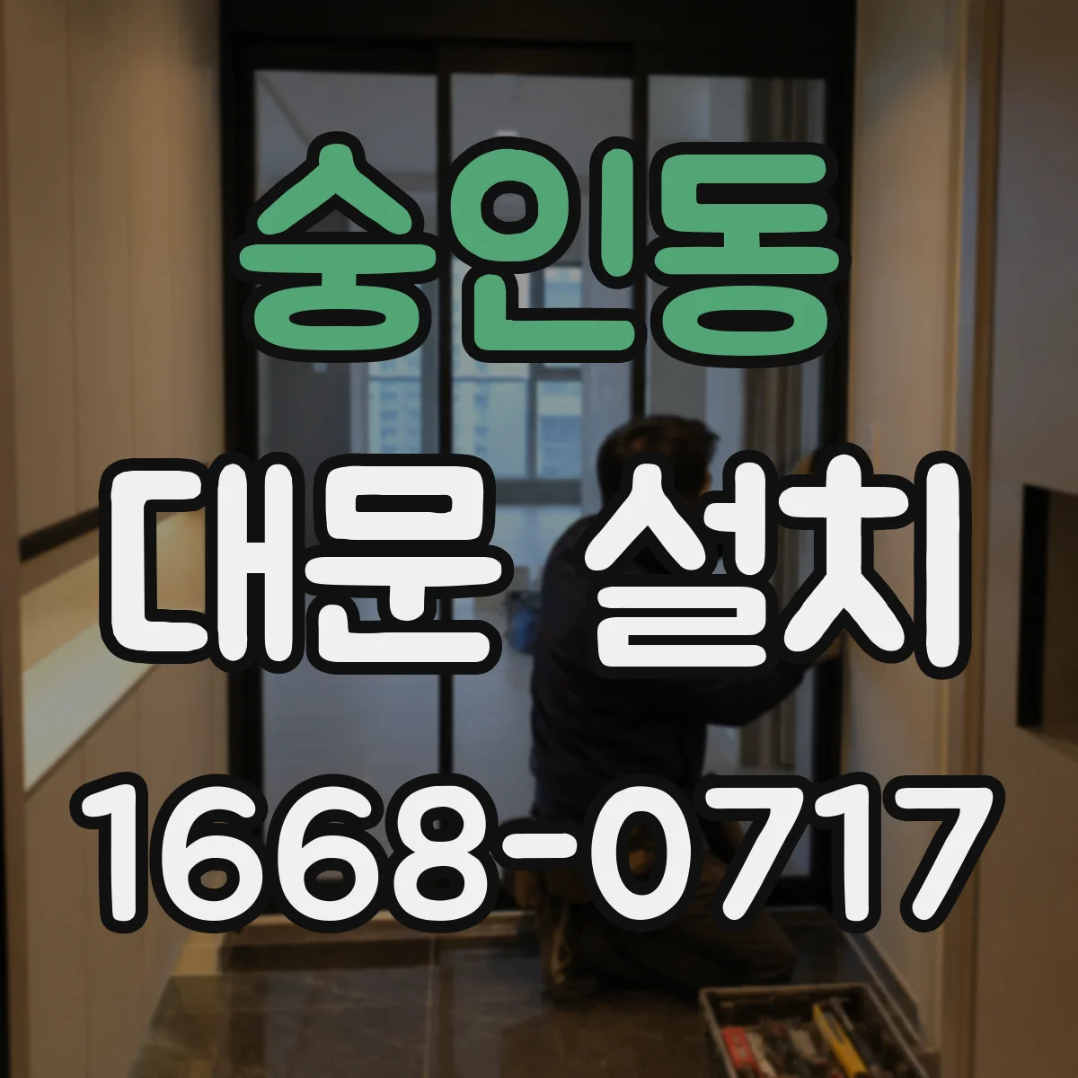 숭인동 대문 설치