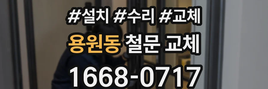 용원동 철문 교체