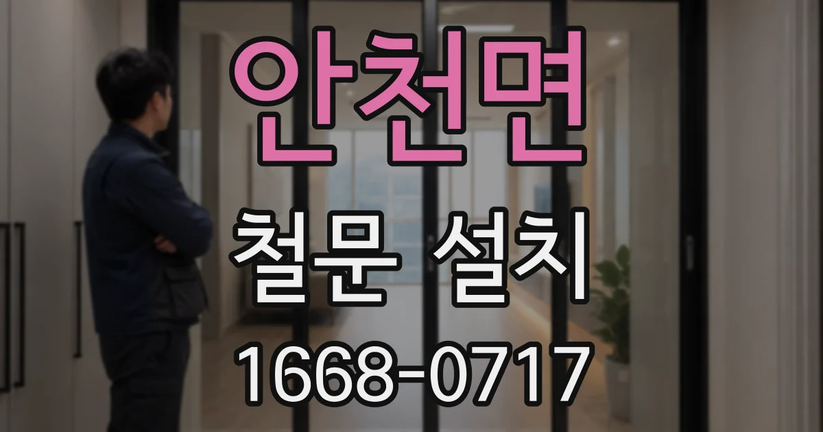안천면 철문 설치