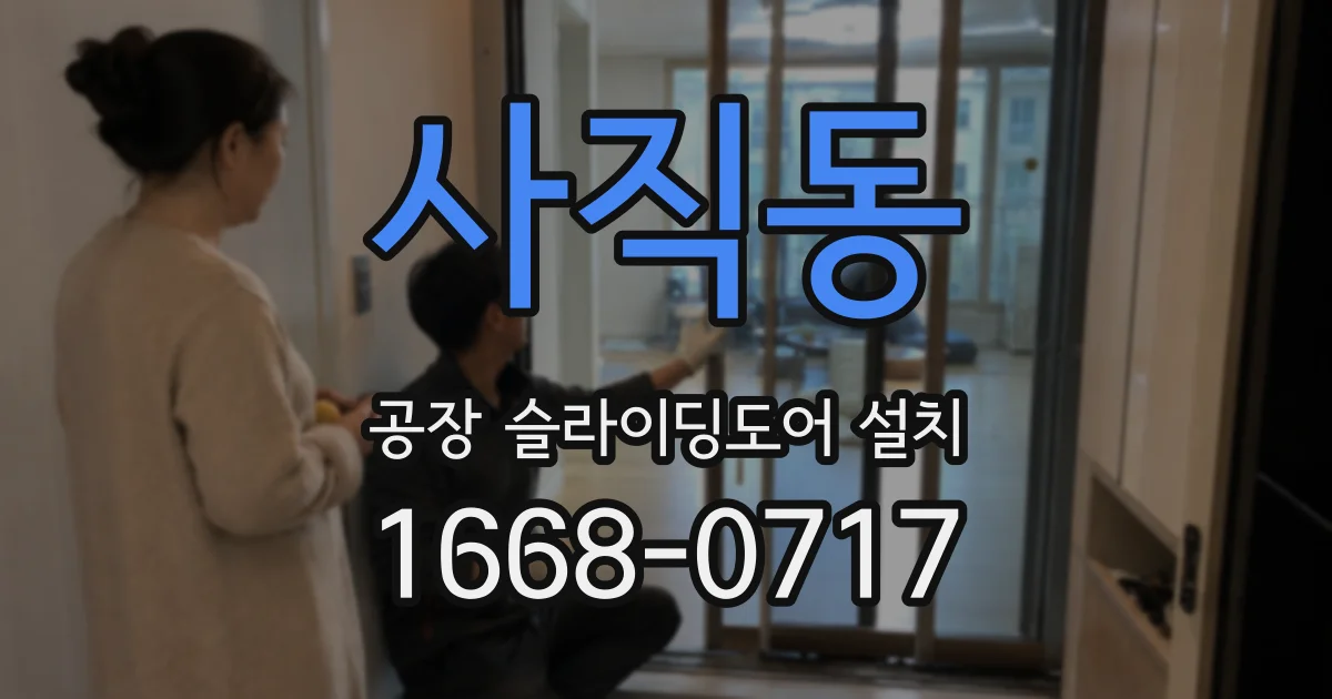 사직동 공장 슬라이딩도어 설치