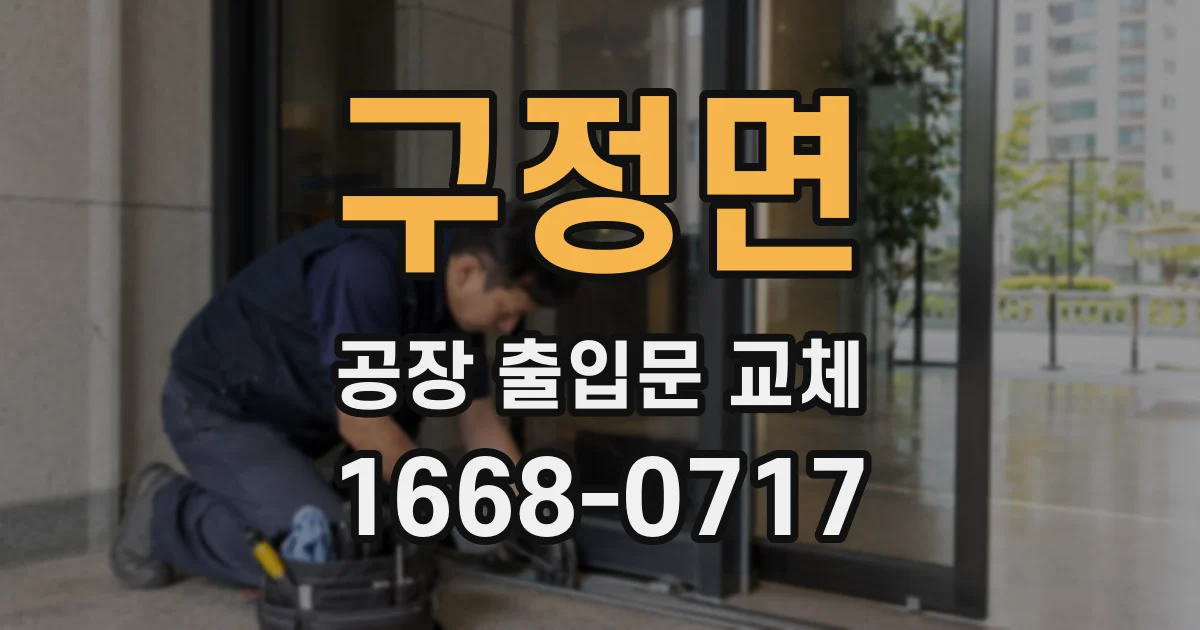구정면 공장 출입문 교체