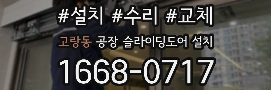 고랑동 공장 슬라이딩도어 설치