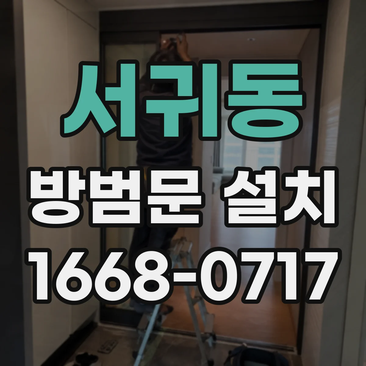 서귀동 방범문 설치