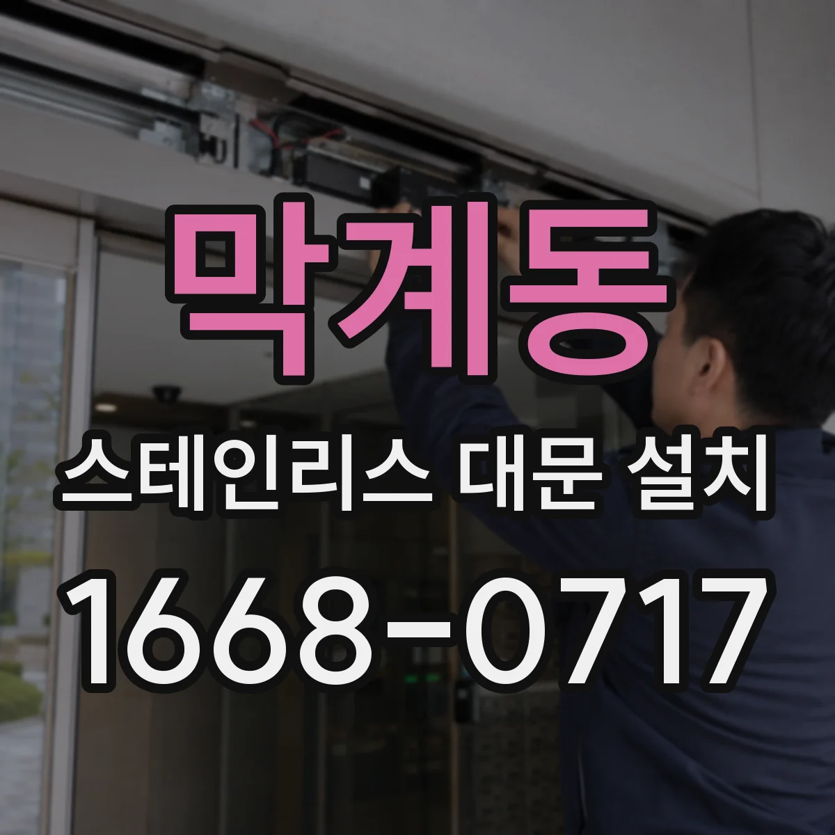 막계동 스테인리스 대문 설치