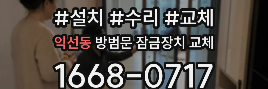 익선동 방범문 잠금장치 교체