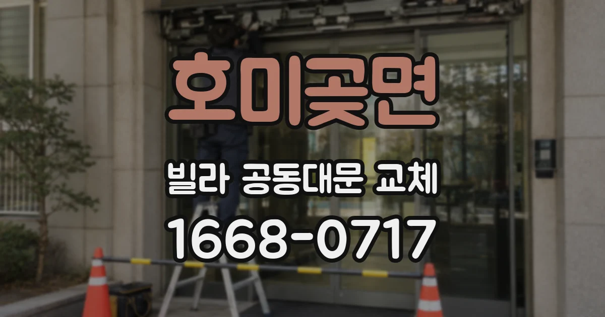호미곶면 빌라 공동대문 교체