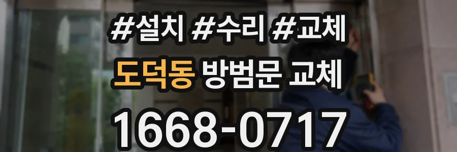 도덕동 방범문 교체