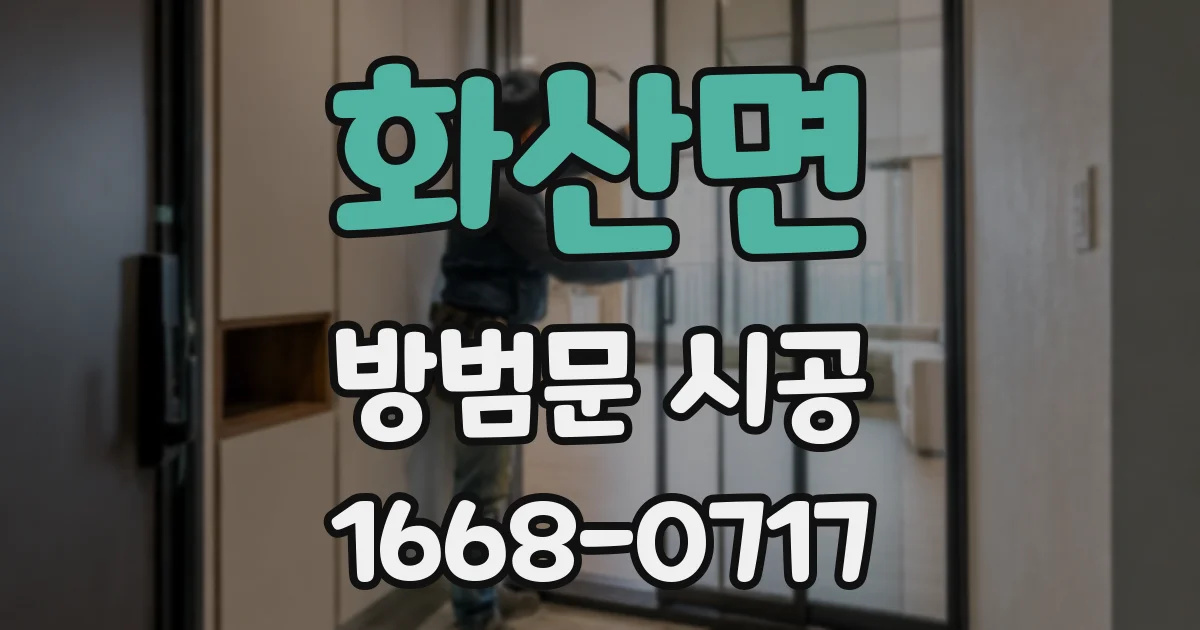 화산면 방범문 시공