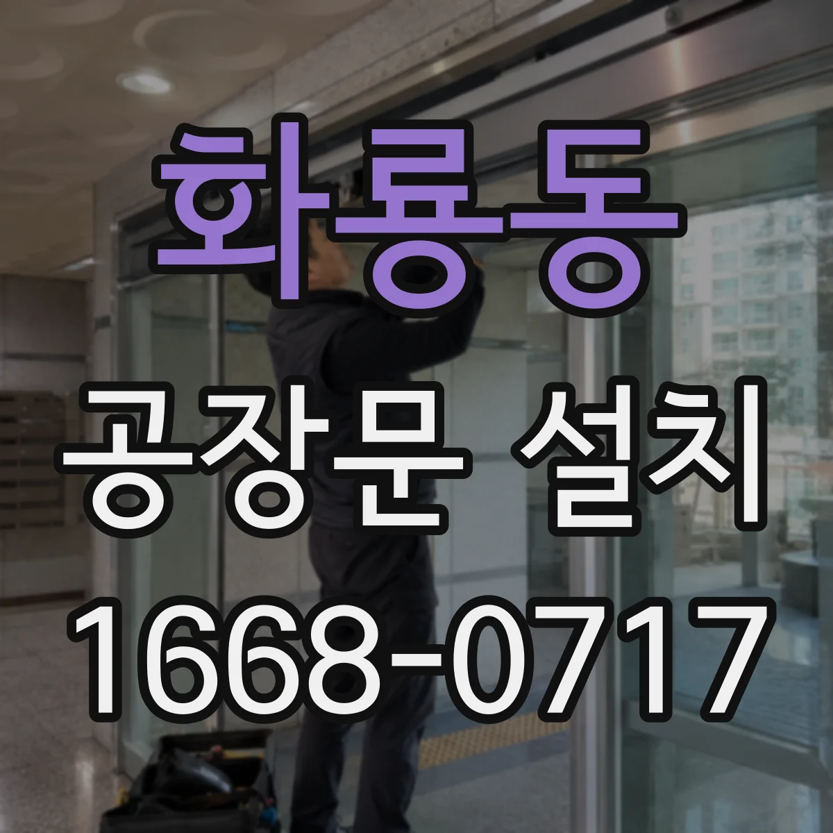 화룡동 공장문 설치