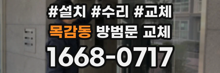 목감동 방범문 교체