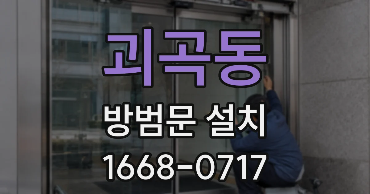 괴곡동 방범문 설치