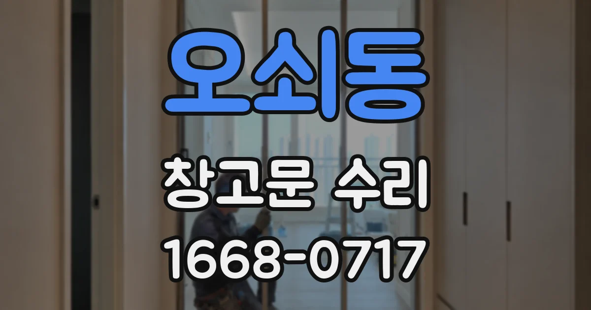 오쇠동 창고문 수리
