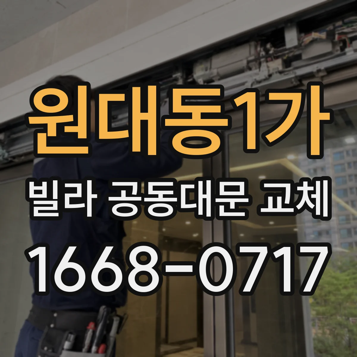 원대동1가 빌라 공동대문 교체