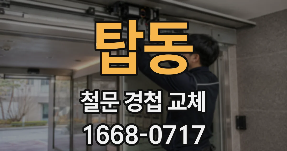 탑동 철문 경첩 교체