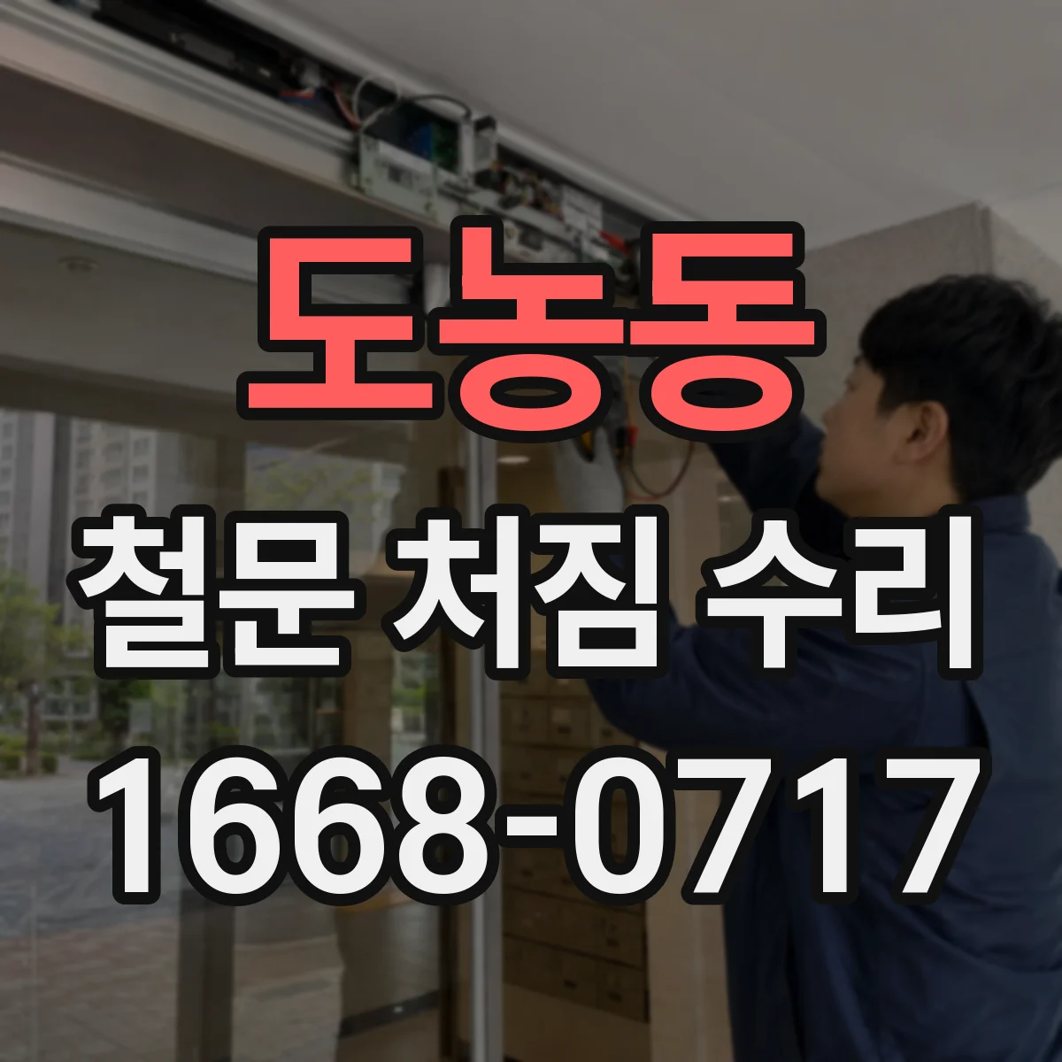 도농동 철문 처짐 수리