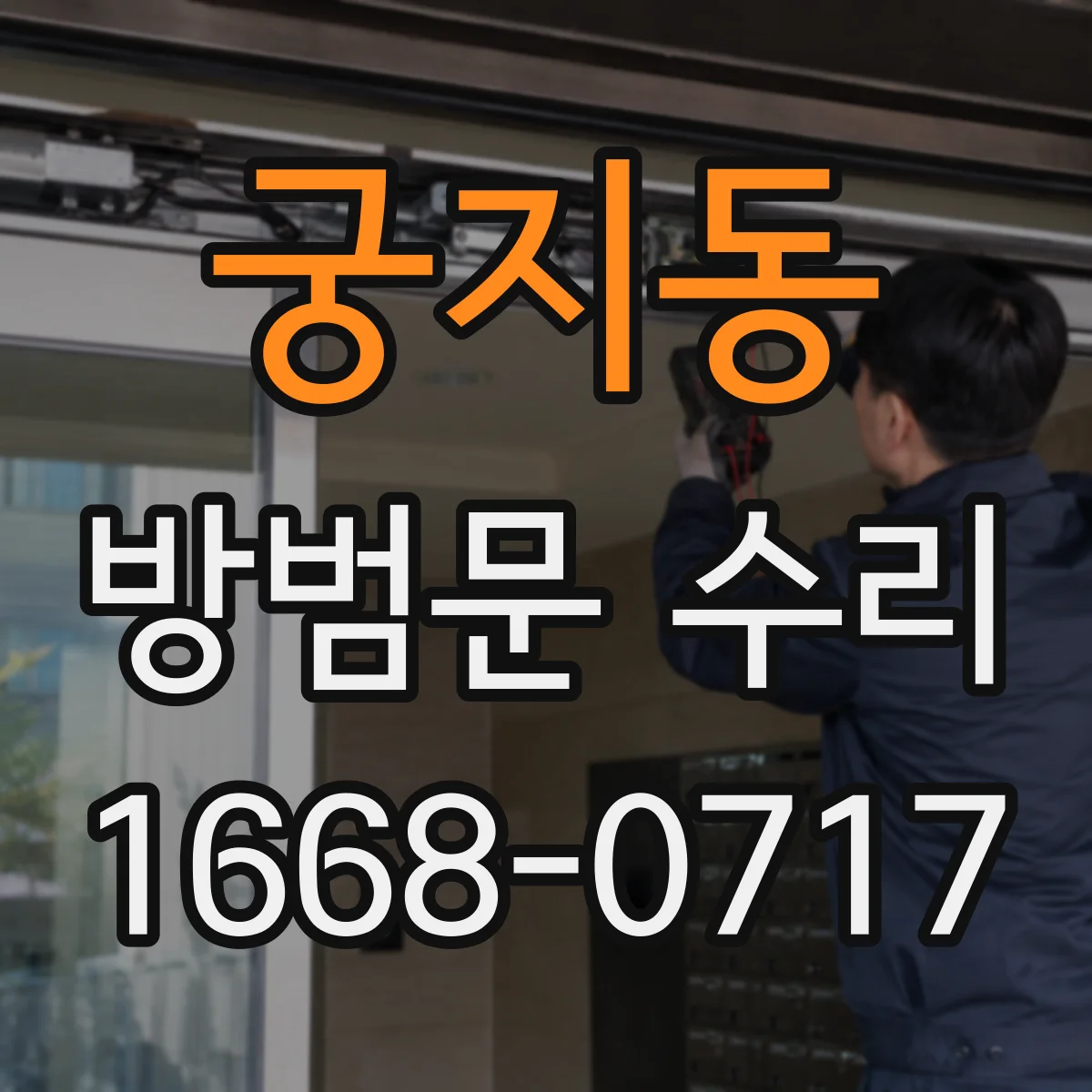 궁지동 방범문 수리
