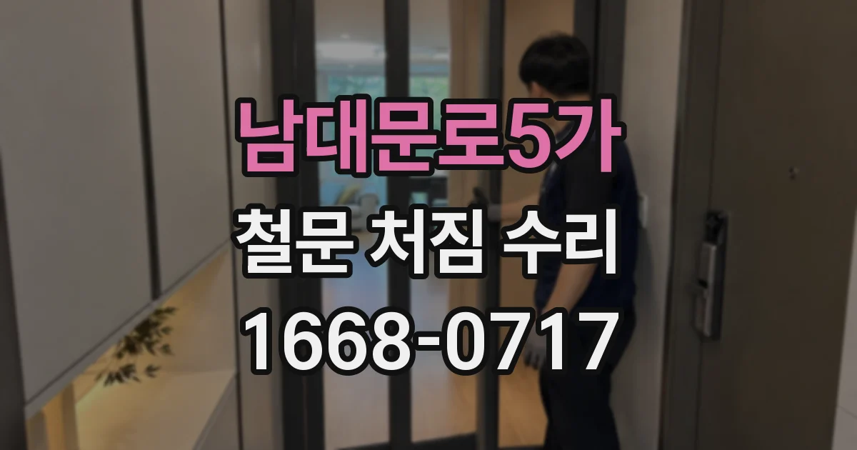 남대문로5가 철문 처짐 수리