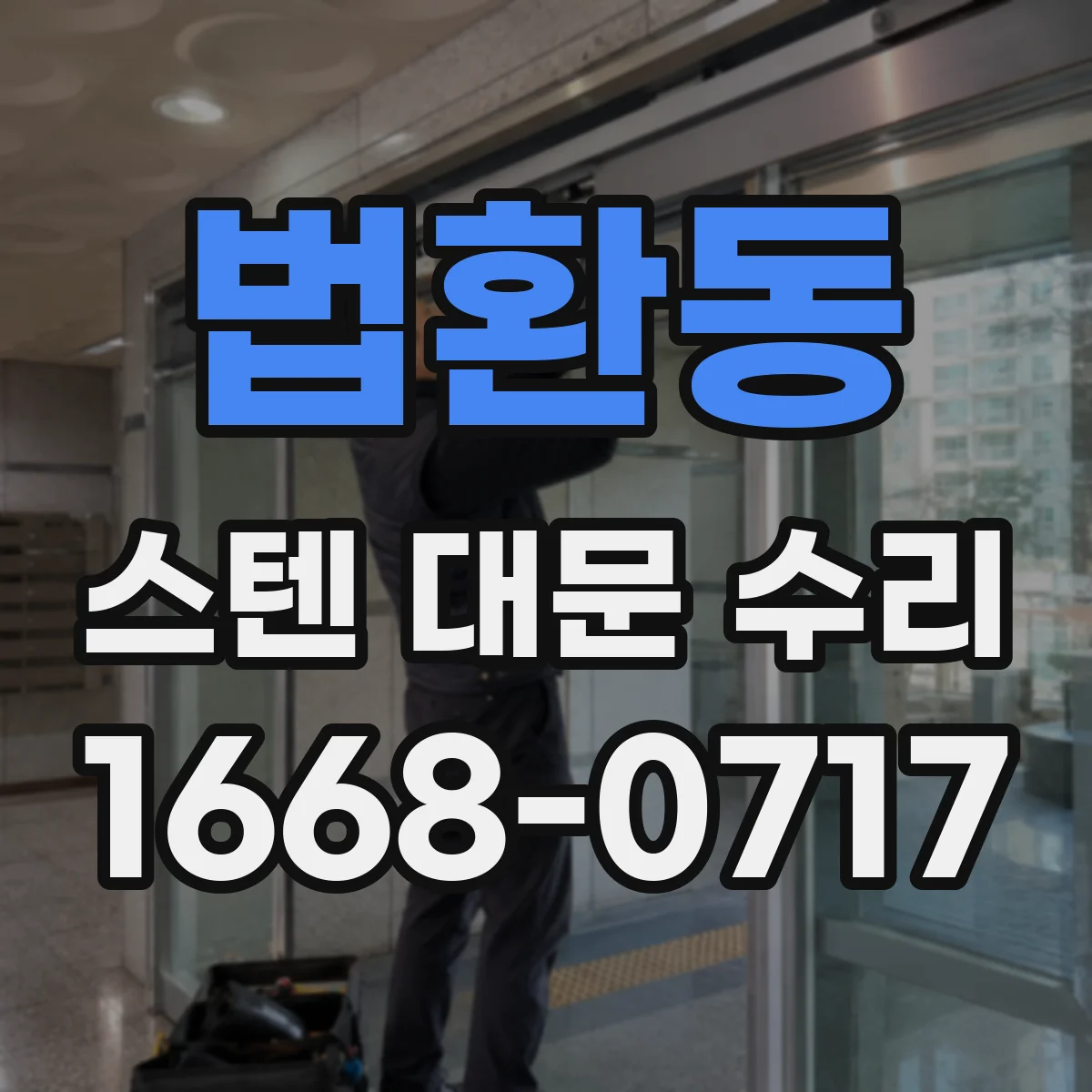 법환동 스텐 대문 수리