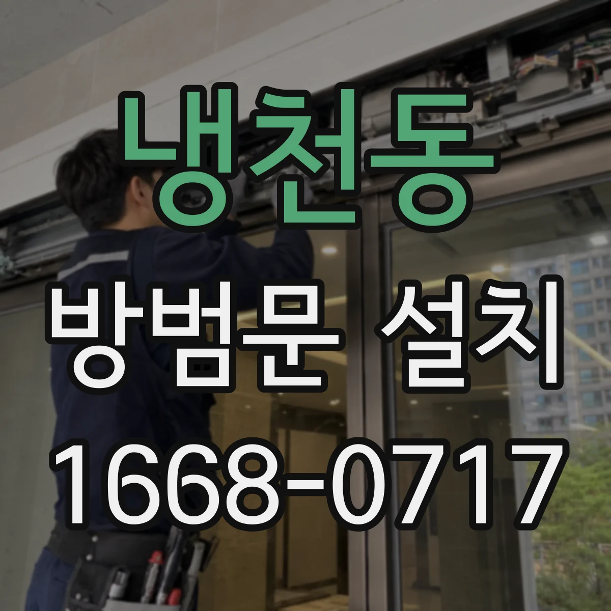 냉천동 방범문 설치