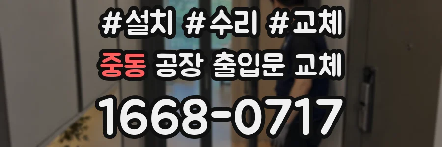 중동 공장 출입문 교체