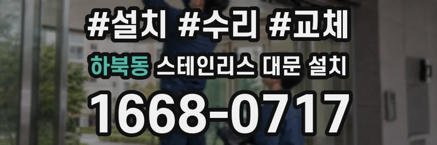 하북동 스테인리스 대문 설치