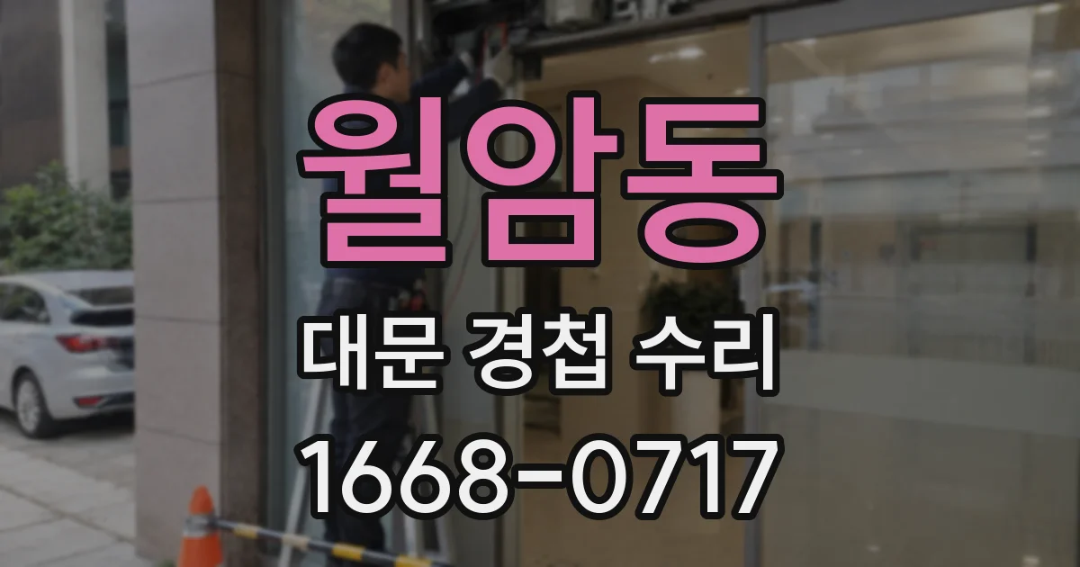 월암동 대문 경첩 수리